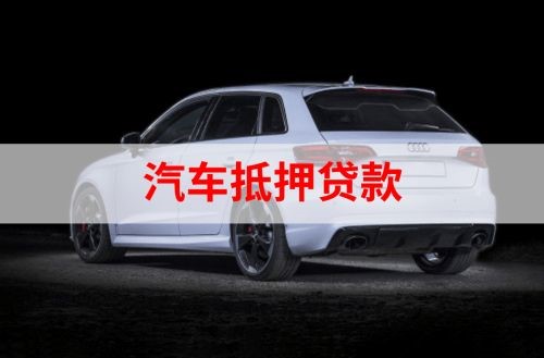 鼓楼重庆汽车抵押贷款办理需要哪些条件