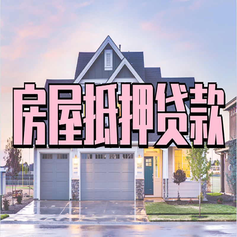 鼓楼重庆房屋抵押贷款的申请条件及材料