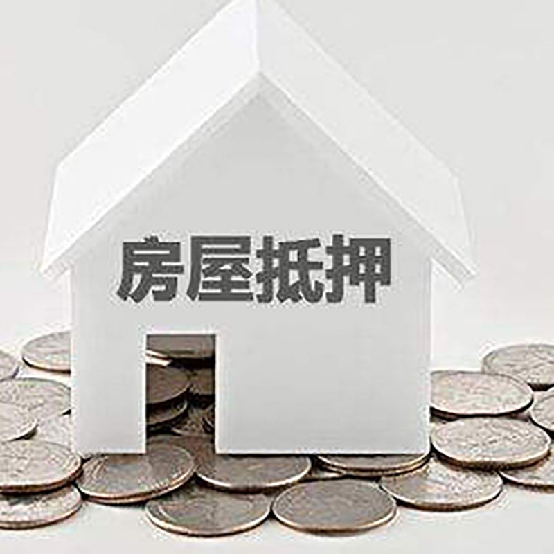 鼓楼重庆房子抵押贷款办理优势