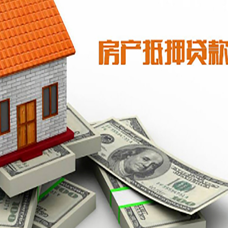 鼓楼房产抵押贷款对房产有哪些限制和规定