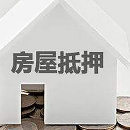 鼓楼房子抵押贷款在用途上有何规定?