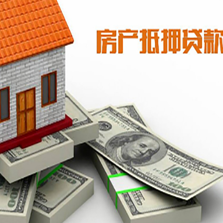 鼓楼房屋抵押贷款和按揭贷款有什么区别呢？