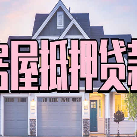 鼓楼房产抵押贷款详细办理流程
