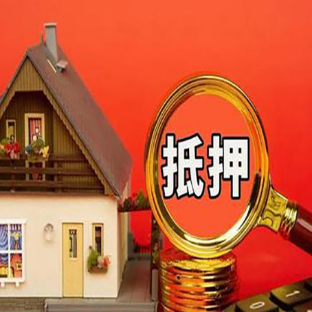 鼓楼贷款中介公司房产抵押贷款如何选新渝启服