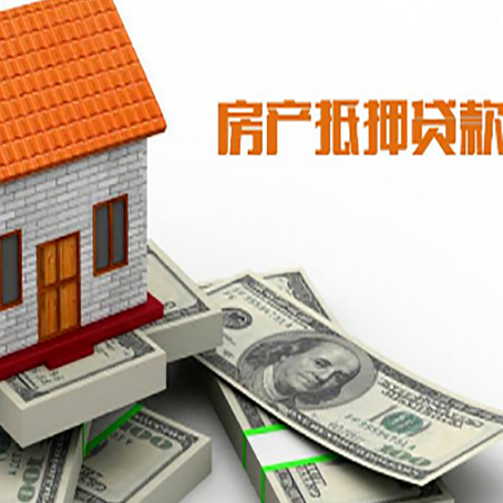 鼓楼房屋抵押贷款利率是多少?